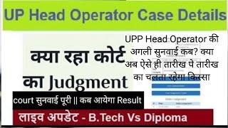 UPP Head Operator की अगली सुनवाई कब? क्या अब ऐसे ही तारीख पे तारीख का चलता रहेगा किस्सा