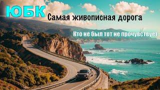 Самая живописная дорога России Крым ЮБК. Алушта-Судак