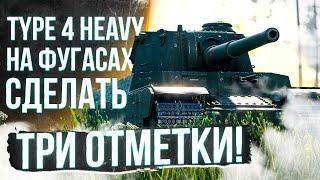 НА ФУГАСАХ ТРИ ОТМЕТКИ СМОГУ ? - TYPE 4 HEAVY