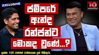 ජම්පරේ ඇන්ද රන්ජන්ට මොකද වුණේ...?  Ranjan Ramanayake