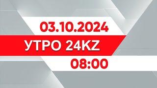 Утро 24KZ  Выпуск 0800 от 03.10.2024