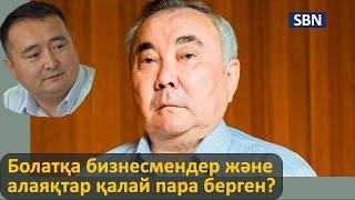 Болатқа бизнесмендер қалай пара берген - Serikzhan Bilash - Серікжан Біләшұлы - Serikjan Bilash news