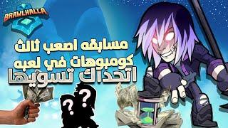 Brawlhalla  مسابقه على اصعب ثلاث لقطات اتحداك تسويها