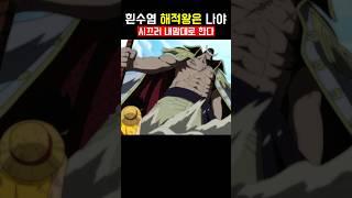 흰수염 해적왕은 나야 #애니추천 #애니리뷰  #애니메이션 #원피스 #원피스리뷰 #원피스분석  #animation #manga