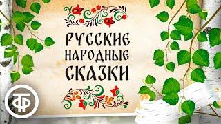 Сборник русских народных сказок. Читают Литвинов Румянова Пельтцер и другие артисты 1970-80-е