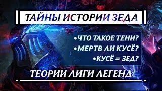 КТО СКРЫВАЕТСЯ ПОД МАСКОЙ ЗЕДА  ПРОШЛОЕ ЗЕДА  ТЕОРИИ LEAGUE OF LEGENDS