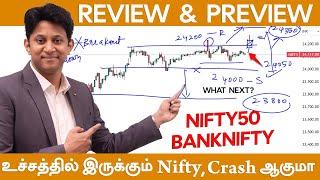 உச்சத்தில் இருக்கும் Nifty Crash ஆகுமா  Nifty & Bank Nifty  Review & Preview