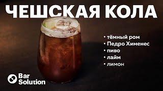 Пивная «Ром-кола» БЕЗ КОЛЫ