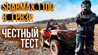 ЧЕСТНЫЙ ТЕСТ SHARMAX 1100 В ГРЯЗИ #atv