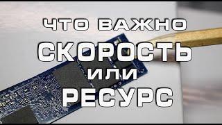 Что важно СКОРОСТЬ или РЕСУРС