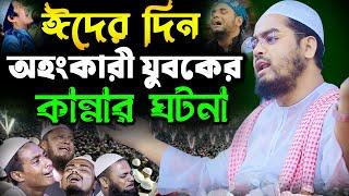 ঈদের দিন অহংকারী যুবকের কান্নার ঘটনা  হাফিজুর রহমান সিদ্দিকী ওয়াজ ২০২৪  hafizur rahman Siddiqi