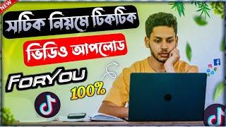 How To Professionally Upload TikTok VideoHow To Post Video On TikTokসঠিক ভাবে টিকটক ভিডিও আপলোড