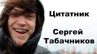 Цитатник. Сергей Табачников  Nobody.one часть 2