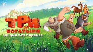 Три богатыря. Ни дня без подвига  Тизер-трейлер