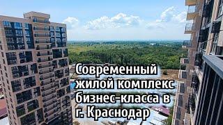 Современные квартиры в ЖК бизнес-класса в центре Краснодара рядом с лесной зоной и рекой Кубань