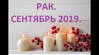 Рак. Сентябрь 2019. Прогноз Таро.