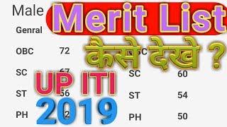 up iti addmission merit list 2021  Iti merit list cut off 2021  up Iti addmission merit list 2021