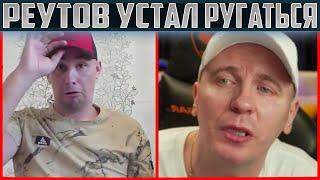 ВИТАЛИЙ РЕУТОВ В СЛЕЗАХ ПРОСТИЛ ДМИТРИЯ СЕРОВА?  КТО ПО ЖИЗНИ УСТАЛ РУГАТЬСЯ  ФИНАЛЬНАЯ СЕРИЯ?