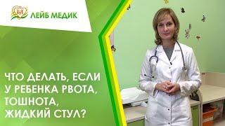 Что делать если у ребенка рвота тошнота жидкий стул?