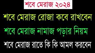 শবে মেরাজ রোজা কবে? শবে মেরাজ নামাজ পড়ার নিয়ম। শবে মেরাজ রাতের আমল‌ ও দোয়া