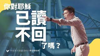 你對耶穌已讀不回了嗎？｜李協聰 Jushia Li