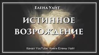 ИСТИННОЕ ВОЗРОЖДЕНИЕ  Елена Уайт  аудиокнига