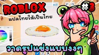 วาดรูปแข่งแบบงงๆใน Roblox - Speed draw EP.3