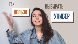 Как НЕЛЬЗЯ Выбирать Университет  Иначе Пожалеешь