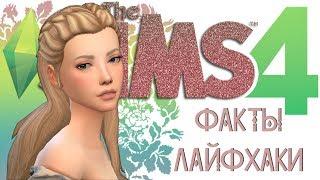 НУ ОЧЕНЬ ИНТЕРЕСНО ФАКТЫ И ЛАЙФХАКИ THE SIMS 4 + РОЗЫГРЫШ