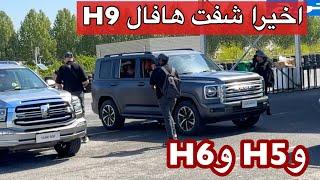 هافال H9 2025  وهافال H5  وهافال H6 وH7 اذا وصلت بتقفل ملفات