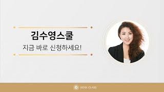 10년 내공이 담긴 김수영스쿨 소울클래스에서 만나세요