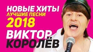 Виктор Королёв - Новые хиты и лучшие песни 2018