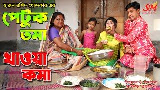 পেটুক তমা খাওয়া কমা  Petuk Toma Khaua koma comedy natok 2020  Onudhabon  setu movie .