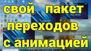 Vegas Pro 17 - как сделать пакет переходов