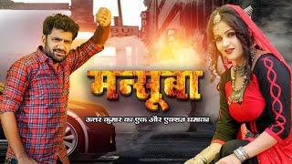 Superhit Action Movie  Mansuba  Uttar Kumar Kavita Joshi  Haryanvi Movie 2024  New Action Movie