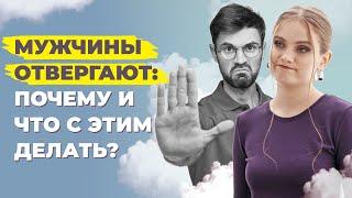 Что отталкивает мужчин от женщины? Причины почему мужчины вас отвергают.