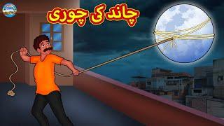 چاند کی چوری  Urdu Stories  Bedtime Stories  Urdu Fairy Tales  Magic Land Stories