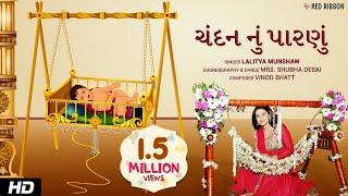 ચંદન નું પારણું  Gujarati  Halarda Lullaby Song  Animated song  Lalitya Munshaw  RedRibbonKids