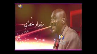 مشوار خطاي  -  الخير ادم  - سادس ايام عيد الاضحي