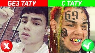 КАК РЭПЕРЫ ВЫГЛЯДЕЛИ ДО ТАТУИРОВОК? 6IX9INE MORGENSTERN LIL PEEP XXXTENTANCION