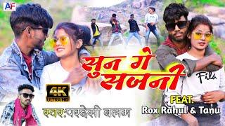 Video #Pardesi_Balam  सुन गे सजनी Sun ge sajani Aashirwad Films BhojpuriFt-Rox Rahul & Tannu