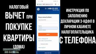 Налоговый вычет при покупке квартиры как заполнить декларацию 3-НДФЛ С ТЕЛЕФОНА имущественный вычет