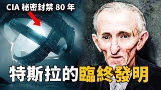 美國政府秘密封禁80年！尼古拉特斯拉臨終最後的可怕發明！本可以把地球文明推向更高層次，卻慘遭抹殺！ 腦補大轟炸