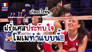 ยิ้มตามเลย… โมเมทำแบบนี้ โมเมนต์ที่ทำฝรั่งเศสประทับใจ VNL2024 