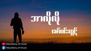 ဘာလိုလို  ဇော်ဝင်းထွဋ် Lyrics Video  Zaw Win Htut - Bar lo lo Lyrics Video 