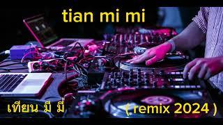 เพลง เทียน มี มี่ # เวอร์ชั่น DJ . remix มันส์ ๆ สเต็ปแด็นซ้ techno trance remix 2024 #