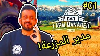 #01 Farm Manager 2021  محاكي مدير المزرعة البداية 