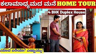 HOME TOUR-ಕಲಾಮಾಧ್ಯಮದ ಮನೆ ಹೇಗಿದೆ? ಯಾವ ಏರಿಯಾ? ಎಷ್ಟಾಯ್ತು?Kalamadhyama Home Tour-4BHK Duplex House