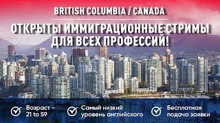 Открыты тысячи иммиграционных заявок British Columbia 2024