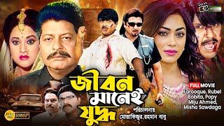 Jibon Manei Juddho জীবন মানেই যুদ্ধ Rubel  Popy  Farooque  Bobita  Superhit Bangla Full Movie